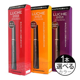 LUCHE ラッチェ カラーオンリタッチ 15mL