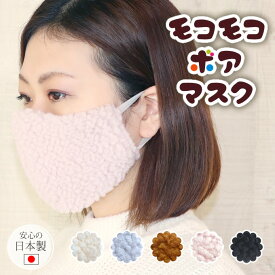 「モコモコボアマスク 1枚入」◆もこもこ マスク 冬用マスク 日本製 マスク あったかマスク 可愛い カワイイ かわいい キュート ◆