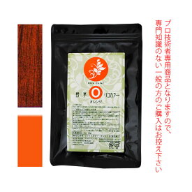 野草・リコリスカラー ブレンドカラー ≪オレンジII≫ 100g （染毛剤） 医薬部外品