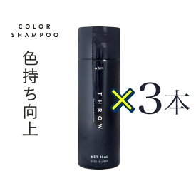 モルトベーネ THROW スロウ カラーシャンプー アッシュ (シャンプー染毛料) 80mL ×3本セット