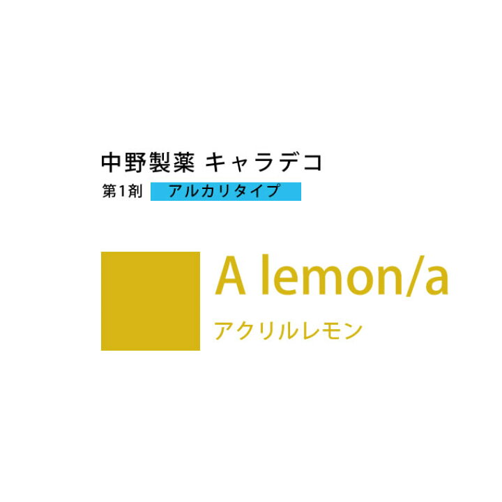 楽天市場】ナカノ キャラデコ A lemon/a アクリルレモン 80g （第1剤  