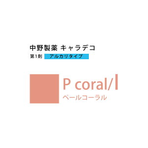 �i�J�m �L�����f�R P coral/l �y�[���R�[���� 80g �i��1�܁j ��򕔊O�i