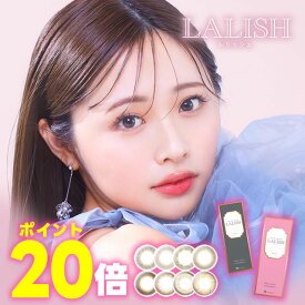 ★ポイント20倍★ アイレ レリッシュ 10枚 ◆レリッシュ lalish カラコン コンタクトレンズ カラーコンタクトレンズ カラーコンタクト ワンデー 1day 1日 ワンデイ ブラウン 14.0 14.2 14.5 中村アン ◆