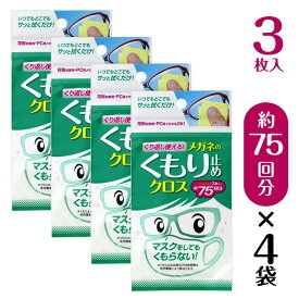 『くり返し使える メガネのくもり止めクロス （1袋3枚入）×4袋セット』【メール便】◆日本製 メガネレンズ用くもり止めクロス くもり止め 曇り止め くもりどめ メガネ 眼鏡 めがね マスク 使い捨てマスク 洗えるマスク 布マスク レンズ◆