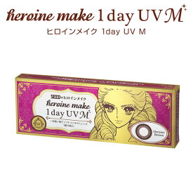 『ヒロインメイクワンデーUVM』【メール便】送料無料◆ワンデー カラコン コンタクト レンズ 1day カラーコンタクトレンズ アイコフレ UVカット 度あり 度なし ブラウン 黒 ブラック ナチュラルカラー 人気カラー◆