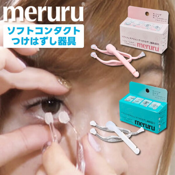 ★爪が長くても安心★『メルル(ソフトコンタクトレンズ簡単取り外し器具) 』◆コンタクトレンズ カラーコンタクト カラコン コンタクト ネイル 簡単取り外し レンズ ◆