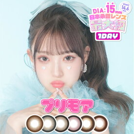 プリモア ワンデー10枚入 ◆MINAMI カラコン ワンデー プリで盛れる 度あり 度なし ワンデー 15.0mm プリクラ 盛れる カラコン◆