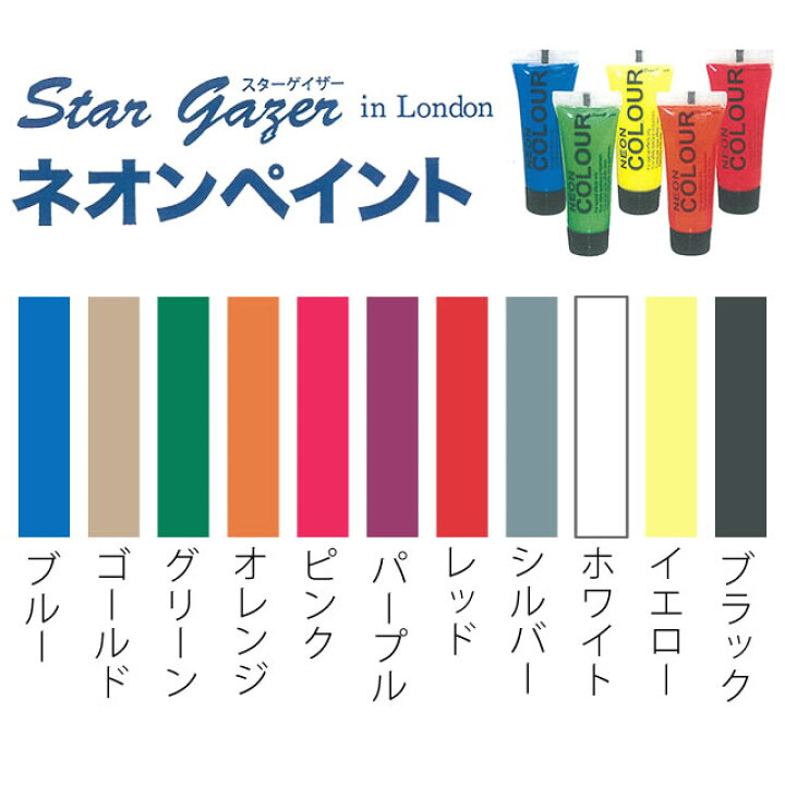 楽天市場】『インターコスメ スターゲイザー ネオンペイント 10mL 