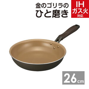 金のゴリラのひと磨き フライパン26cm KGRFP26BR ドウシシャ / ih ガス オール熱源対応 DOSHISHA スピンコート こびりつきにくい 洗いやすい お手入れ簡単 調理 料理 キッチン 台所 ツルすべ ゴリ