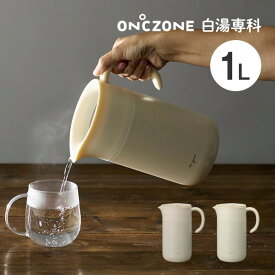 ON℃ZONE オンドゾーン 白湯専科ピッチャー1.0L OZSP1.0IV OZSP1.0PB ドウシシャ ／ 卓上ポット 魔法瓶 保温 卓上 おしゃれ 1L サーモ ポット お茶 温かい 紅茶 かわいい おしゃれ カフェ 家カフェ DOSHISHA おさゆ 湯冷まし