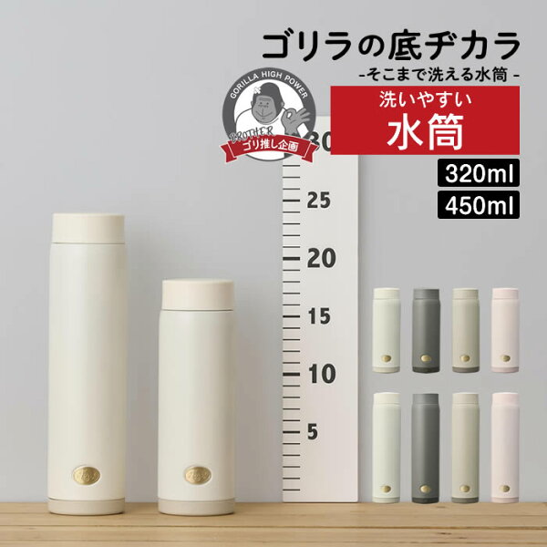 ゴリラの底ヂカラ マグボトル 水筒 ドウシシャ ／ 水筒 マグボトル 真空2重構造 保冷保温 ステンレスボトル 直飲み 魔法瓶 DOSHISHA ソコモ 底 お手入れ簡単 衛生的 底が開く 洗いやすい 320ml 450ml アウトドア 真空 断熱