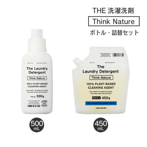 THE 洗濯洗剤 Think Nature ボトル・詰替セット 中川政七商店 / ナカガワマサシチショウテン ザ 機能性 利便性 新定番 界面活性剤 洗浄力 綿 麻 化繊 ウール シルク ダウン レインウェア 再付着