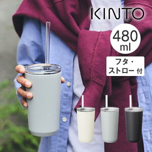 KINTO キントー TO GO TUMBLER トゥーゴータンブラー 480ml フタ・ストロー付き 20241 20242 20243 キントー / マグボトル マイボトル タンブラー スポーツ 運動 給水 アウトドア ステンレスボトル 真空