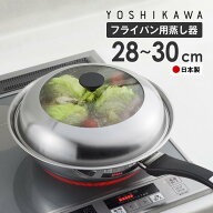 フライパン用蒸し器 28〜30cm用 ガラス蓋付き 日本製 ヨシカワ ／ 蒸し器 蒸し調理器 セイロ ガラス蓋 中…