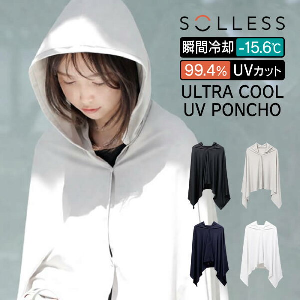 ULTRA COOL UV PONCHO SOLLESS Wonder ／ ポンチョ フード付 クール 吸熱 UVカット UPF50＋ ひんやり 冷却 涼しい 夏 紫外線対策 熱中症対策 フリーサイズ 男女兼用 KURAS-UP 防臭 抗菌 吸湿速乾 さらり 通勤 通学 アウトドア スポーツ