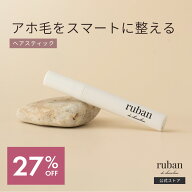 【10/4 20時〜SALE★27%OFF】ruban ヘアスティック 11mL アホ毛直し 前髪 スティックワックス アホ毛 後…