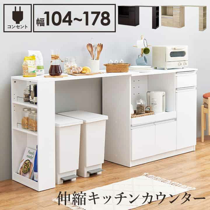 楽天市場】伸縮キッチンカウンター 2点セット 幅104~178 2口コンセント 