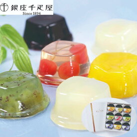 「銀座千疋屋」 銀座ゼリー 詰め合わせ (9個入)