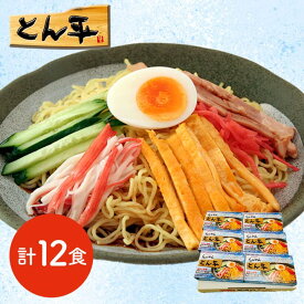 【お中元】北海道・帯広の麺屋 「らあめんとん平」 冷やし中華 乾麺12食《お届け期間：6月17日~8月10日》