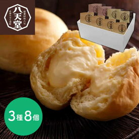 スペシャルセール 広島 「八天堂」 くりーむパン3種8個詰合せ