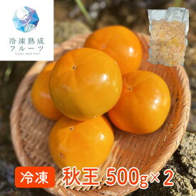 秋王 500g×2パック / 冷凍フルーツ デザート 柿 かき カキ