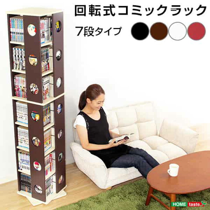 楽天市場】回転式の本棚！回転コミックラック（7段タイプ）【SWK-7  