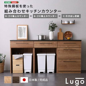 日本製 特殊鋼板を使った組み合わせキッチンカウンター 180cm ゴミ箱上カウンター+ゴミ箱上カウンター+引き出し収納