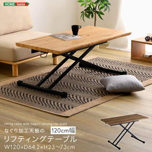 なぐり加工天板のリフティングテーブル  120cm幅