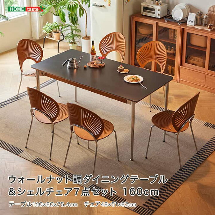 楽天市場】ウォールナット調ダイニングテーブル＆シェルチェア7点 