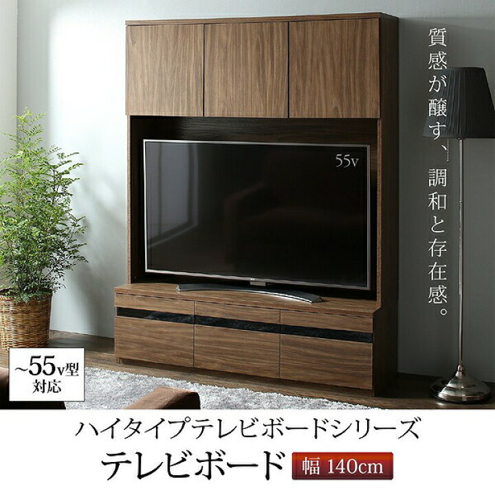 楽天市場】テレビボード テレビ台 TV台 ハイタイプ 55型 55インチ 大型 