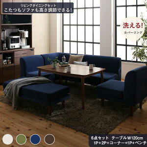 ダイニングテーブルセット ダイニング テーブル ソファ セット 洗える 北欧 こたつ ヒーター 5人 6点セット(テーブル+2Pソファ1脚+1Pソファ2脚+コーナーソファ1脚+ベンチ1脚) W120