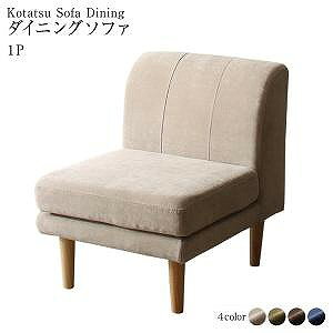 ダイニングソファ 高さ調節 1P 北欧 デザイン おしゃれ 人気 1人掛け 1人用 カバーリング カバー
