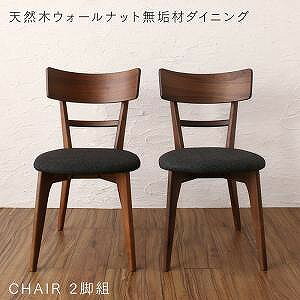 ダイニングチェア ダイニング 天然木ウォールナット無垢材ダイニングシリーズ ダイニングチェア 2脚組