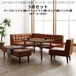 ダイニングセット(テーブル&ソファ チェア ベンチ) こたつもソファも高さ調節 ヴィンテージリビングダイニング 6人 5点セット(テーブル+ソファ1脚+アームソファ1脚+チェア1脚+ベンチ1脚)