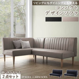 ダイニングソファ ソファ コーナー L型 レザー 合皮 シンプル ダイニング ソファダイニング おしゃれ リビングダイニング カウチソファ アームソファ 肘付き 2点セット ブラック グレージュ