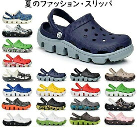 【送料無料】サボサンダル エスニックサンダル クロックス風 男女兼用サンダル サボサンダル 2WAY 軽量 EVA素材 夏 20タイプ可選 スリッパ サンダル 20タイプ可選
