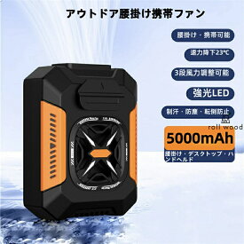 【最新改良版・腰掛け冷風扇】強力送風 3段階風量 4000mAhバッテリー 小型ファン USB充電式 LEDライト付 作業/釣り/アウトドア用【4WAY仕様】