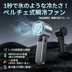 【1秒瞬間冷却★100段階風量】ハンディファン 冷却プレート ペルチェ 携帯扇風機 4800mAh 大容量 最大20時間 首掛け 卓上 扇風機 ミニ扇風機 静音 強風 液晶画面 1台4役 小型 充電式 熱中症対策 暑さ対策 グッズ アウトドア 2026夏最新