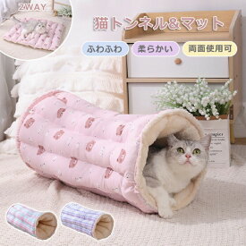 猫 トンネル おもちゃ ペットベッド 玩具 人気 キャットトンネル 猫のおもちゃ ペットマット クッション ベッド 2穴 オシャレ ふわふわ 取り外し式 柔らかい 2WAY もこもこ