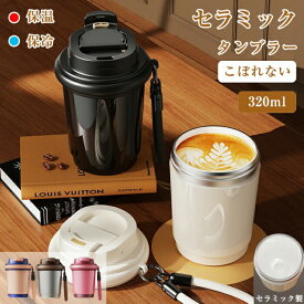 正規品 タンブラー セラミック セラミック製タンブラー コーティング 水筒 蓋付き 直飲み 炭酸 牛乳 コーヒー かわいい おしゃれ 耐熱 保温 保冷 320ml ウォー トラベルカップ こぼれない