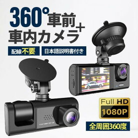 ドライブレコーダー 配線不要 高画質 2カメラ ドラレコ 360度録画 HD1080P 200万画素 フルHD 前方170°＋車内120° 広角視野 衝撃感知 録画自動保存 ループ録画対応 駐車監視機
