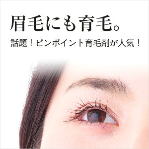 眉毛育毛薬用・育毛ミニエッセンス5ml2本セット睫毛美容液まつげ美容液【10%OFF・送料無料】