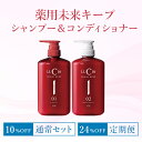 ノヴェルモイ 薬用未来キープシャンプー&コンディショナー 通常セット・定期便【送料無料】【通常セット 10％OFF！】【定期便 24％OFF！】男女兼用 スカルプシャンプー 薄毛予防 ロングセラー お得な大容量ボトル 医薬部外品 頭皮ケア