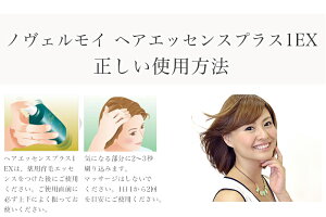ノヴェルモイヘアエッセンスプラス1EX頭皮ケア頭皮トリートメント93ml