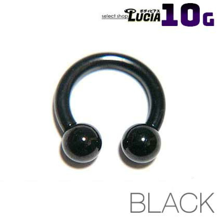楽天市場 お盆も即日出荷 10g ピアス ボディピアス 黒 サーキュラーバーベル ブラック カラー 金属アレルギー対応 316l 高品質 ステンレス かっこいい 拡張 つけっぱなし セレクトショップルチア