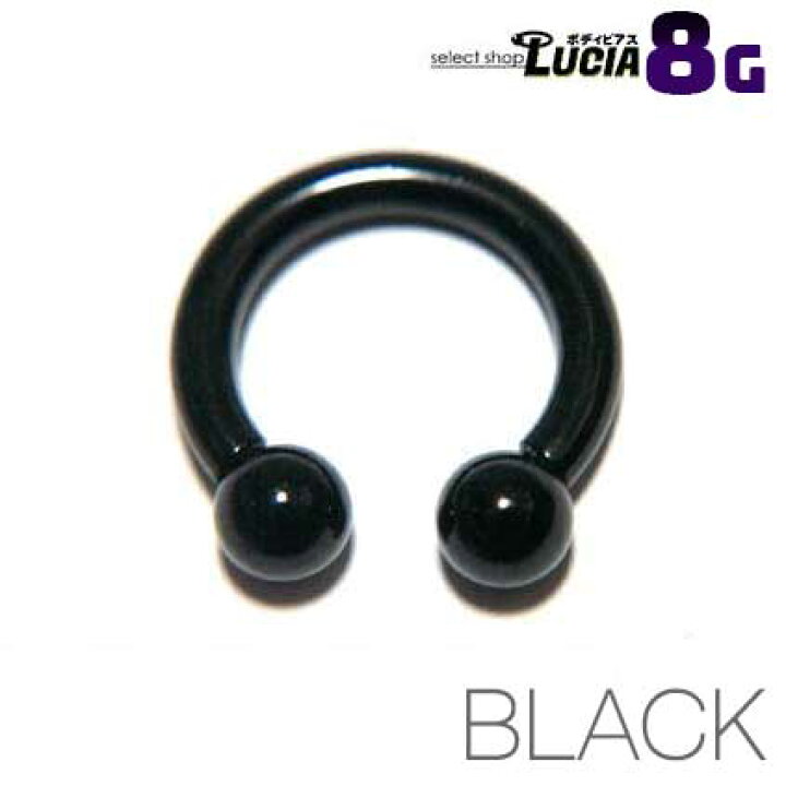 楽天市場 お盆も即日出荷 8g ピアス ボディピアス 黒 サーキュラーバーベル ブラック カラー 金属アレルギー対応 316l 高品質 ステンレス かっこいい 拡張 つけっぱなし セレクトショップルチア