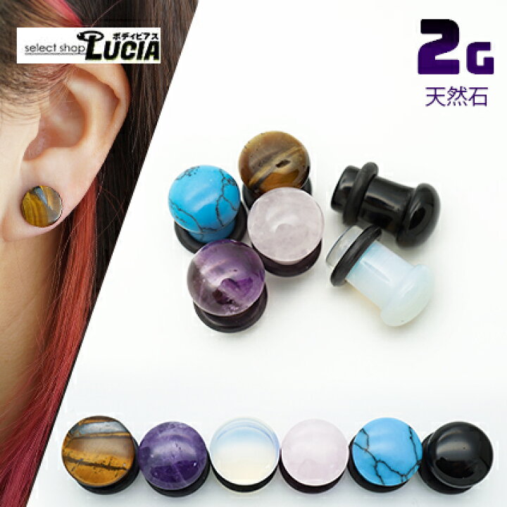 楽天市場 本日限定p2倍 即日出荷 2g ピアス ボディピアス 天然石 シングルフレア アイレット 高品質 プラグ 拡張 パワーストーン セレクトショップルチア
