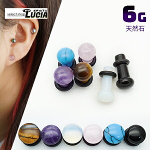 本日P2倍 6G ピアス ボディピアス 天然石 シングルフレア アイレット 高品質 プラグ 拡張 パワーストーン