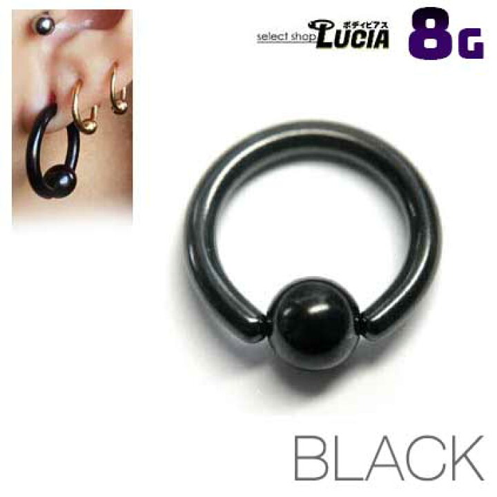 楽天市場 お盆も即日出荷 調整済 8g ボディピアス リング ピアス ボディピアス ブラック 黒 シンプル カラー キャプティブビーズリング Cbr フープ かっこいい 金属アレルギー対応 316l 高品質 ステンレス 316l セレクトショップルチア