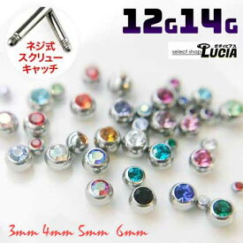 【23:59までP2倍！即日出荷】【3mm 4mm 5mm 6mm】 14G ボディピアス 交換 パーツ 単品 ジュエルキャッチ スクリューボール 金属アレルギー対応